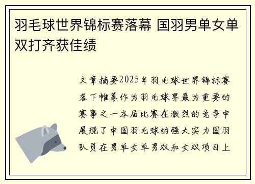 羽毛球世界锦标赛落幕 国羽男单女单双打齐获佳绩