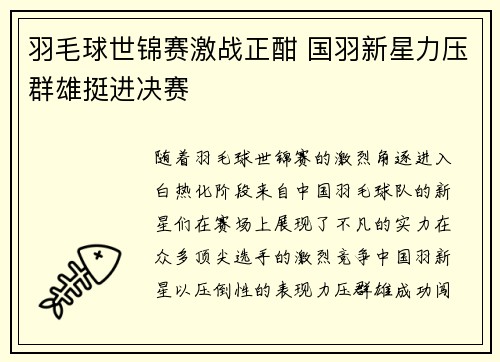 羽毛球世锦赛激战正酣 国羽新星力压群雄挺进决赛