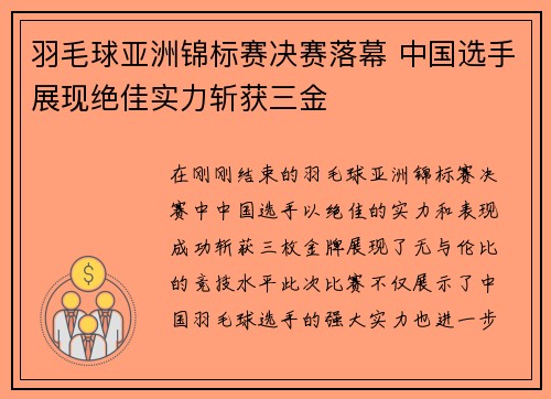 羽毛球亚洲锦标赛决赛落幕 中国选手展现绝佳实力斩获三金