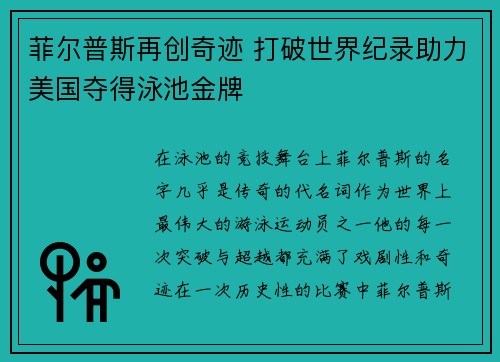 菲尔普斯再创奇迹 打破世界纪录助力美国夺得泳池金牌