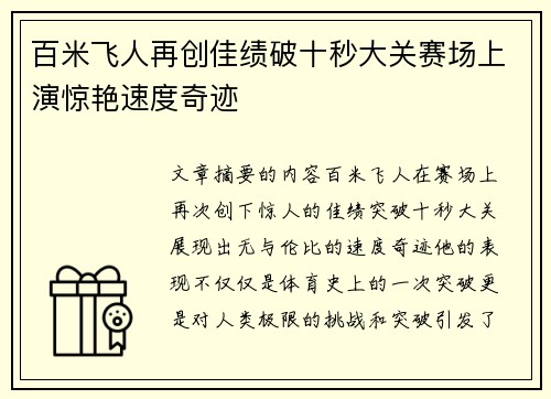 百米飞人再创佳绩破十秒大关赛场上演惊艳速度奇迹