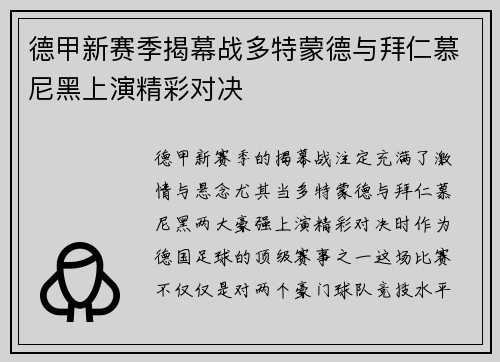 德甲新赛季揭幕战多特蒙德与拜仁慕尼黑上演精彩对决