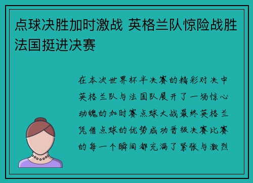 点球决胜加时激战 英格兰队惊险战胜法国挺进决赛