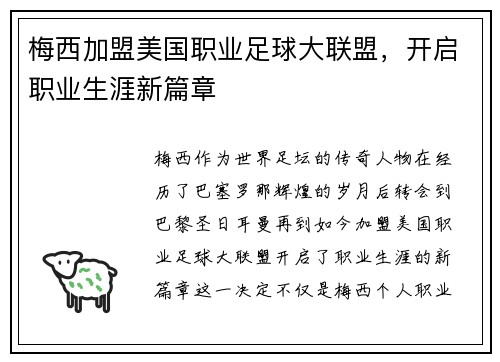梅西加盟美国职业足球大联盟，开启职业生涯新篇章