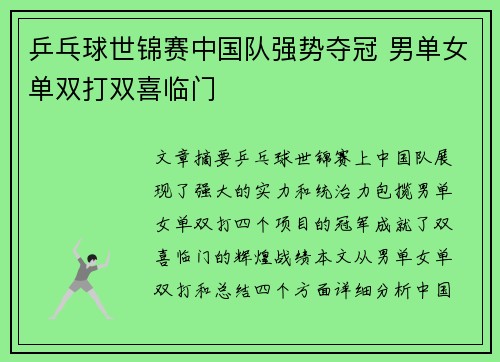 乒乓球世锦赛中国队强势夺冠 男单女单双打双喜临门