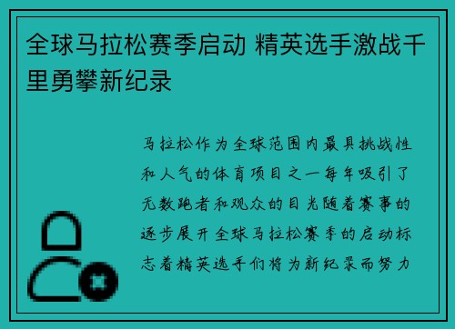 全球马拉松赛季启动 精英选手激战千里勇攀新纪录
