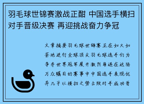羽毛球世锦赛激战正酣 中国选手横扫对手晋级决赛 再迎挑战奋力争冠