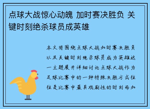 点球大战惊心动魄 加时赛决胜负 关键时刻绝杀球员成英雄