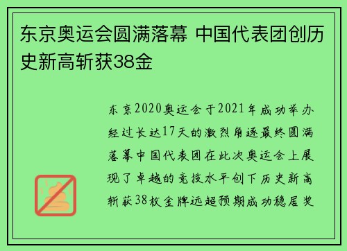 东京奥运会圆满落幕 中国代表团创历史新高斩获38金
