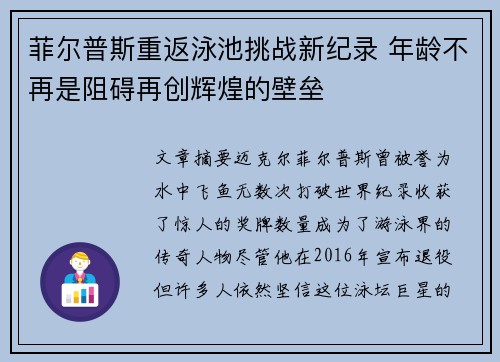 菲尔普斯重返泳池挑战新纪录 年龄不再是阻碍再创辉煌的壁垒