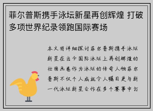 菲尔普斯携手泳坛新星再创辉煌 打破多项世界纪录领跑国际赛场