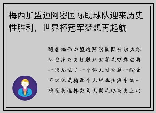 梅西加盟迈阿密国际助球队迎来历史性胜利，世界杯冠军梦想再起航
