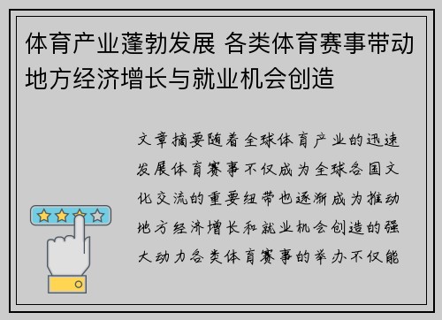 体育产业蓬勃发展 各类体育赛事带动地方经济增长与就业机会创造