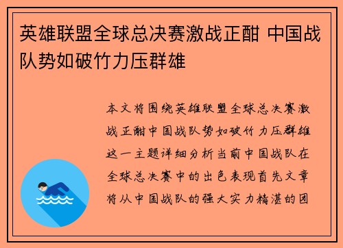 英雄联盟全球总决赛激战正酣 中国战队势如破竹力压群雄