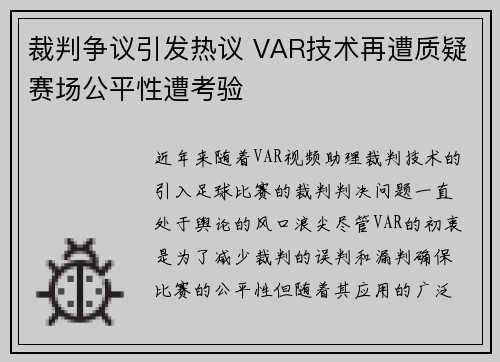 裁判争议引发热议 VAR技术再遭质疑赛场公平性遭考验