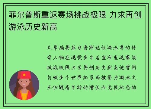 菲尔普斯重返赛场挑战极限 力求再创游泳历史新高