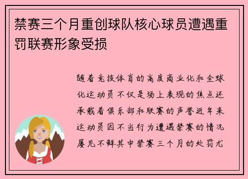禁赛三个月重创球队核心球员遭遇重罚联赛形象受损