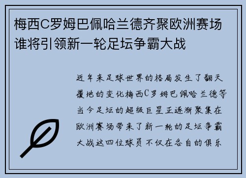 梅西C罗姆巴佩哈兰德齐聚欧洲赛场 谁将引领新一轮足坛争霸大战