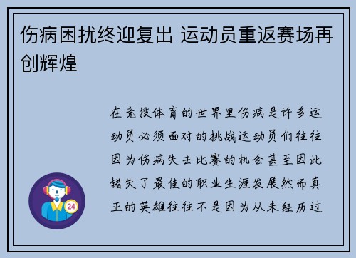 伤病困扰终迎复出 运动员重返赛场再创辉煌