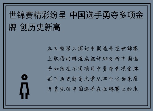 世锦赛精彩纷呈 中国选手勇夺多项金牌 创历史新高