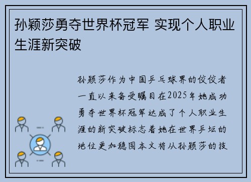 孙颖莎勇夺世界杯冠军 实现个人职业生涯新突破