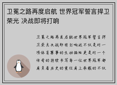 卫冕之路再度启航 世界冠军誓言捍卫荣光 决战即将打响
