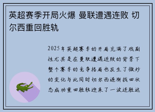 英超赛季开局火爆 曼联遭遇连败 切尔西重回胜轨