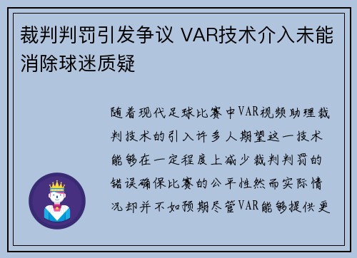 裁判判罚引发争议 VAR技术介入未能消除球迷质疑