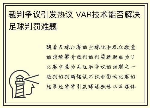 裁判争议引发热议 VAR技术能否解决足球判罚难题