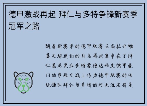 德甲激战再起 拜仁与多特争锋新赛季冠军之路