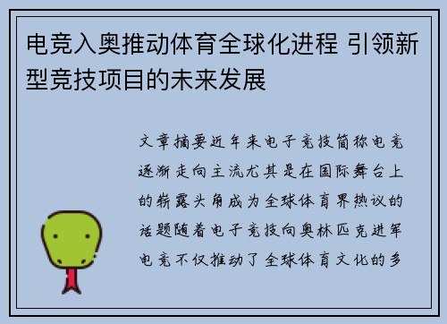 电竞入奥推动体育全球化进程 引领新型竞技项目的未来发展