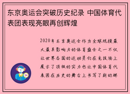 东京奥运会突破历史纪录 中国体育代表团表现亮眼再创辉煌