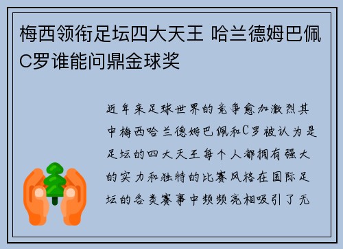 梅西领衔足坛四大天王 哈兰德姆巴佩C罗谁能问鼎金球奖