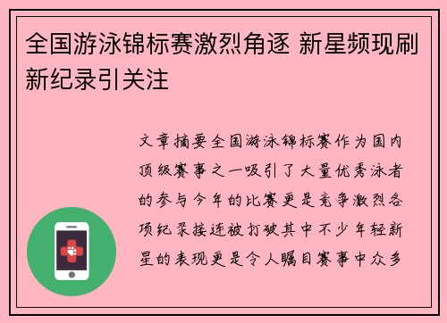 全国游泳锦标赛激烈角逐 新星频现刷新纪录引关注