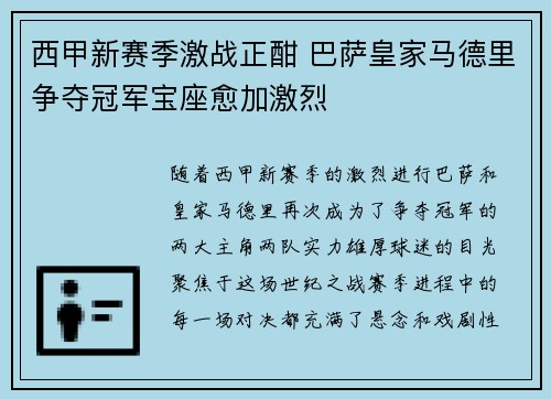 西甲新赛季激战正酣 巴萨皇家马德里争夺冠军宝座愈加激烈