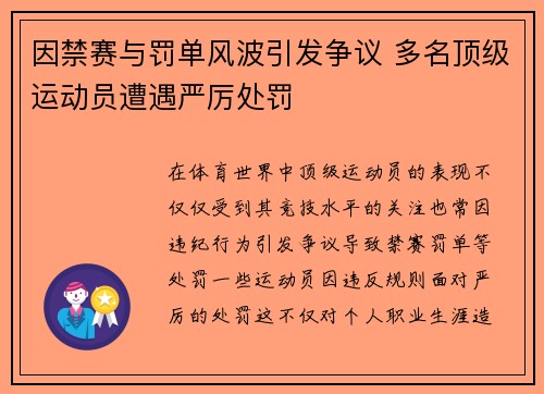 因禁赛与罚单风波引发争议 多名顶级运动员遭遇严厉处罚