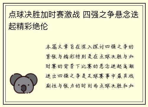 点球决胜加时赛激战 四强之争悬念迭起精彩绝伦