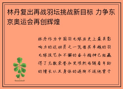 林丹复出再战羽坛挑战新目标 力争东京奥运会再创辉煌