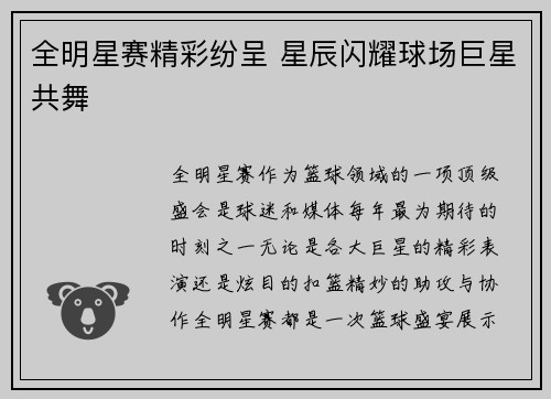 全明星赛精彩纷呈 星辰闪耀球场巨星共舞