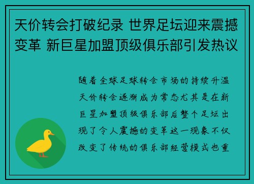 天价转会打破纪录 世界足坛迎来震撼变革 新巨星加盟顶级俱乐部引发热议