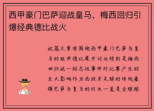 西甲豪门巴萨迎战皇马，梅西回归引爆经典德比战火