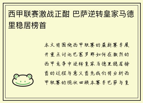 西甲联赛激战正酣 巴萨逆转皇家马德里稳居榜首