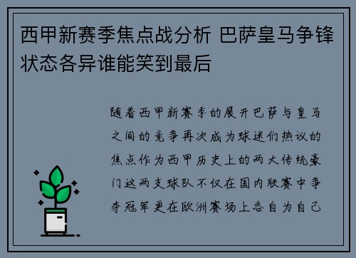 西甲新赛季焦点战分析 巴萨皇马争锋状态各异谁能笑到最后