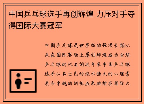 中国乒乓球选手再创辉煌 力压对手夺得国际大赛冠军
