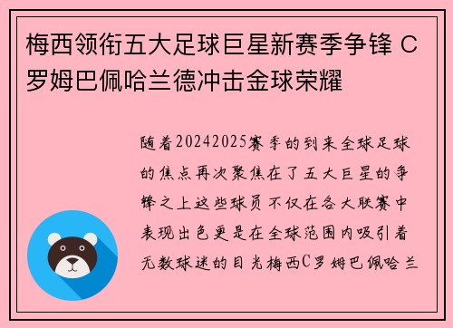梅西领衔五大足球巨星新赛季争锋 C罗姆巴佩哈兰德冲击金球荣耀