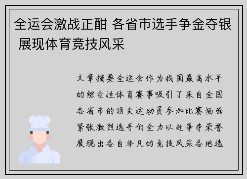 全运会激战正酣 各省市选手争金夺银 展现体育竞技风采