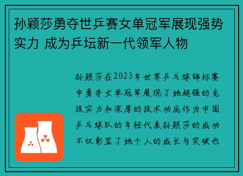 孙颖莎勇夺世乒赛女单冠军展现强势实力 成为乒坛新一代领军人物
