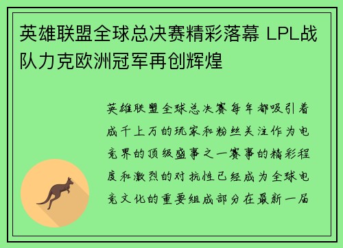 英雄联盟全球总决赛精彩落幕 LPL战队力克欧洲冠军再创辉煌