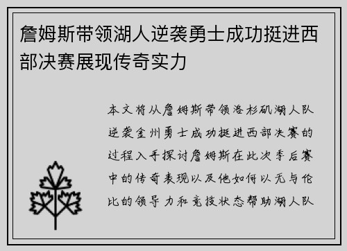 詹姆斯带领湖人逆袭勇士成功挺进西部决赛展现传奇实力