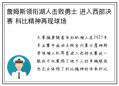 詹姆斯领衔湖人击败勇士 进入西部决赛 科比精神再现球场